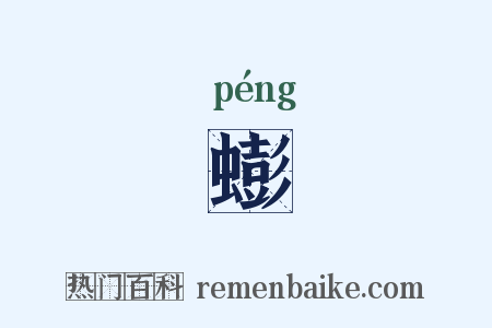 蟛是什么意思的图片